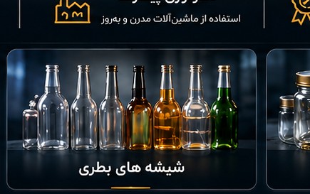 شیشههای بطری