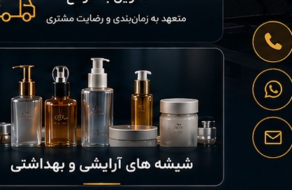 شیشههای آرایشی و بهداشتی