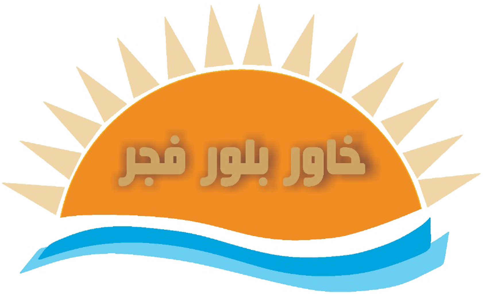 خاور بلور فجر